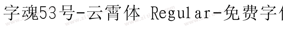 字魂53号-云霄体 Regular字体转换